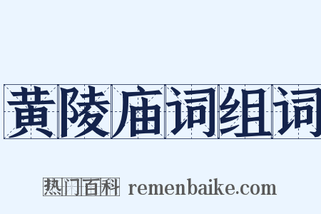 黄陵庙词组词是什么意思的图片